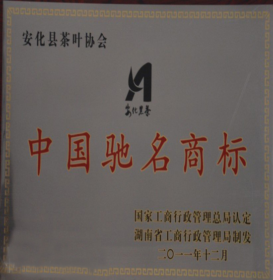 　　安化黑茶被国家工商行政管理总局授予“中国驰名商标”称号